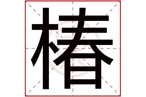 木椿意思|椿的意思，椿字的意思